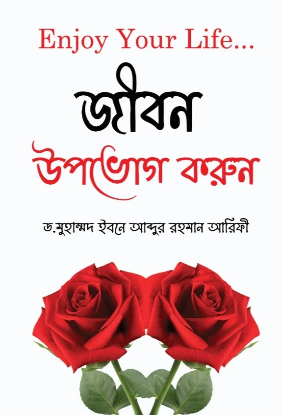 জীবনকে উপভোগ করুন